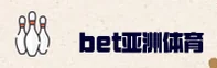 bet亚洲官网(ASIA.COM)入口