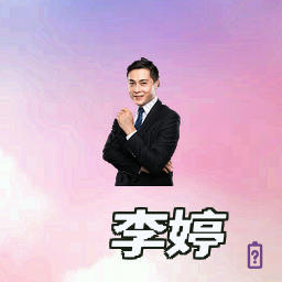 李婷