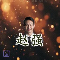 赵强