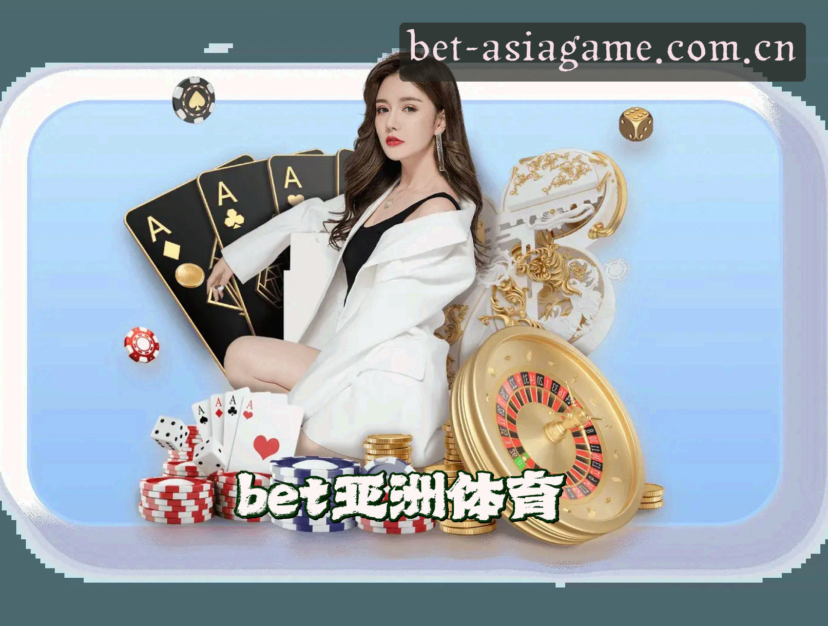 bet亚洲官网(ASIA.COM)入口