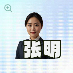 张明